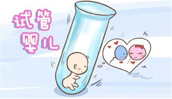 试管婴儿